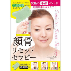 普及版　顔骨リセットセラピー