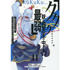 「ククク……。奴は四天王の中でも最弱」と解雇された俺、なぜか勇者と聖女の師匠になる　１１