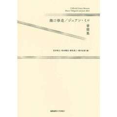 瀧口修造／ジュアン・ミロ書簡集