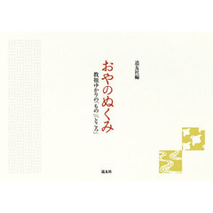 おやのぬくみ　教祖ゆかりの「もの」「ところ」