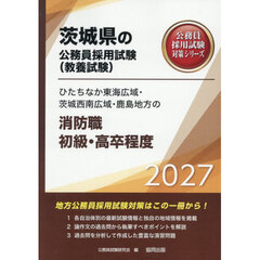 ’２７　ひたちなか東海広域・　消防職初級
