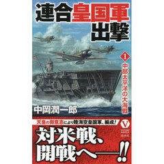 連合皇国軍出撃　１　中部太平洋の大海戦