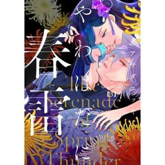 やわはだに春雷　３