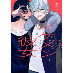 女性苦手なアラサーモブ社会人の俺にイケメンすぎる彼女ができました