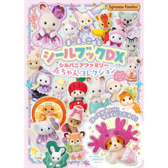 シルバニアファミリー　赤ちゃんコレクショ