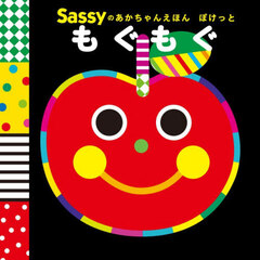 Ｓａｓｓｙのあかちゃんえほんぽけっともぐもぐ