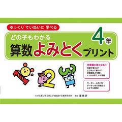 どの子もわかる算数よみとくプリント　ゆっくりていねいに学べる　４年