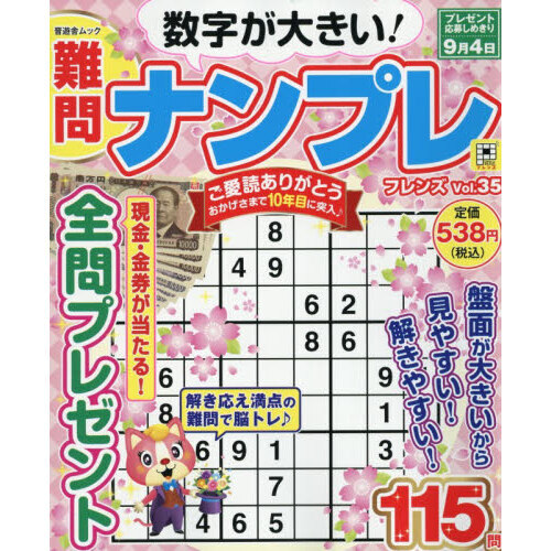 難問ナンプレフレンズ Vol．35 通販｜セブンネットショッピング