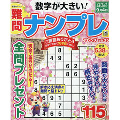 難問ナンプレフレンズ　Ｖｏｌ．３５