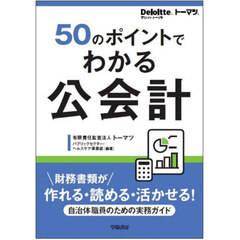 ５０のポイントでわかる公会計　財務書類が作れる・読める・活かせる！自治体職員のための実務ガイド