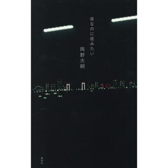 夜なのに夜みたい