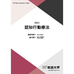 認知行動療法　新訂