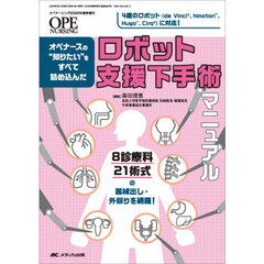 オペナースの“知りたい”をすべて詰め込んだロボット支援下手術マニュアル　８診療科２１術式の器械出し・外回りを網羅！