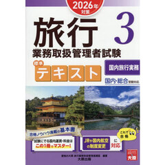 ’２６　旅行業務取扱管理者　テキスト　３