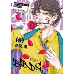 バッドベイビーは泣かない　５