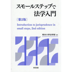 スモールステップで法学入門　第２版