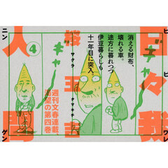 日々我人間　４