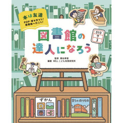 本は友達　ＰＯＰ・帯を作ろう！図書館へ行こう！　〔３〕　図書館の達人になろう
