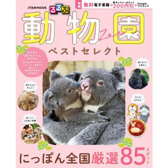 るるぶ動物園ベストセレクト