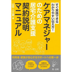 ケアマネジャーのための居宅介護支援契約説明マニュアル　すぐ実践できるわかりやすい伝え方！　利用者・家族が安心するサポートへの第一歩