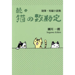 猫の数勘定　続　随筆・短編小説集