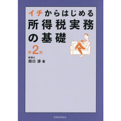 イチからはじめる所得税実務の基礎　第２版