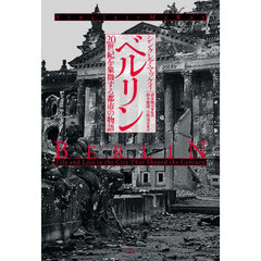 ベルリン　２０世紀を象徴する都市の物語