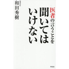医者の言うことを聞いてはいけない