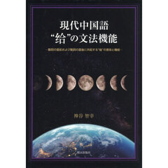 現代中国語“ゲイ”の文法機能