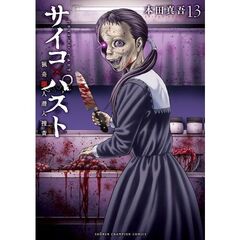 サイコ×パスト　猟奇殺人潜入捜査　１３