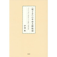 〈母と子〉の中世王朝物語