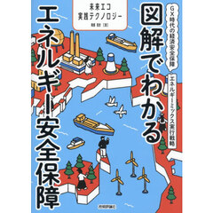 図解でわかるエネルギー安全保障　ＧＸ時代の経済安全保障エネルギーミックス実行戦略