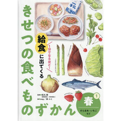１分でなるほど！給食に出てくるきせつの食べものずかん　１　春　そらまめ・いちごなど