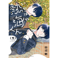 いやはや熱海くん　Ｎｏｔ　ｅａｓｙ　ｄａｙｓ　ｏｆ　ｔｈｅ　ｐｒｉｎｃｅ．　５