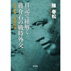 日記で紐解く蒋介石の戦時外交　日中戦争と国際関係