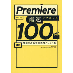 Ｐｒｅｍｉｅｒｅ爆速テクニック１００　時短×高品質の現場メソッド集