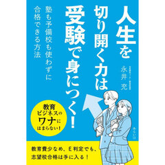 人生を切り開く力は受験で身につく！　塾も予備校も使わずに合格できる方法