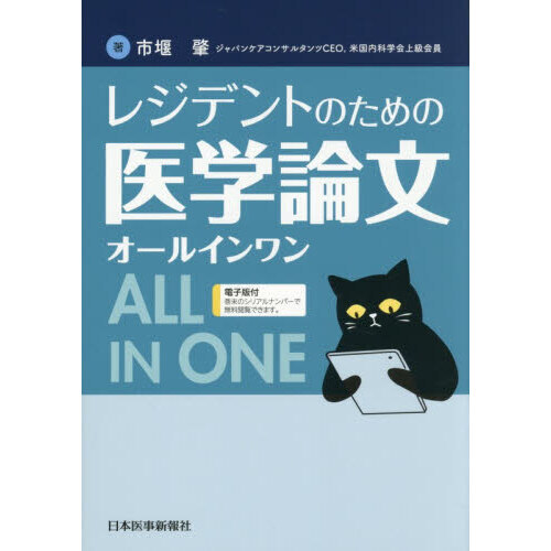 レジデントのための医学論文オールインワン 通販｜セブンネット