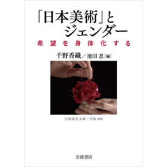 「日本美術」とジェンダー　希望を身体化する