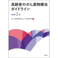 高齢者のがん薬物療法ガイドライン　改訂第２版