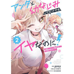 アンタと幼なじみってだけでもイヤなのに！～絶交から始まるS級美少女との学園成り上がり生活～　２