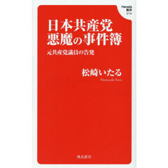 日本共産党悪魔の事件簿　元共産党議員の告発