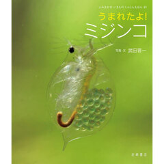 うまれたよ！ミジンコ