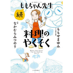 ももちゃん先生料理のやくそく　続