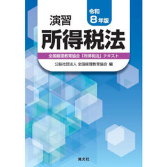 演習所得税法　全国経理教育協会「所得税法」テキスト　令和８年版