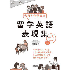 今日から使える留学英語表現集　Ｖｏｌ．３　完結編