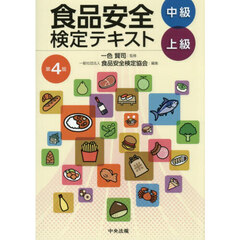食品安全検定テキスト　中級上級　第４版