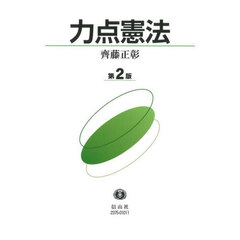 力点憲法　第２版
