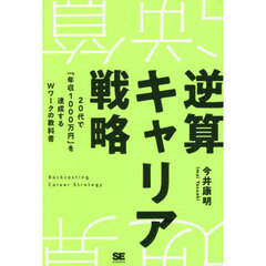逆算キャリア戦略　２０代で「年収１０００万円」を達成するＷワークの教科書