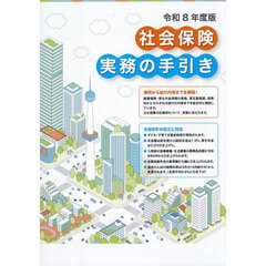 社会保険実務の手引き　令和８年度版